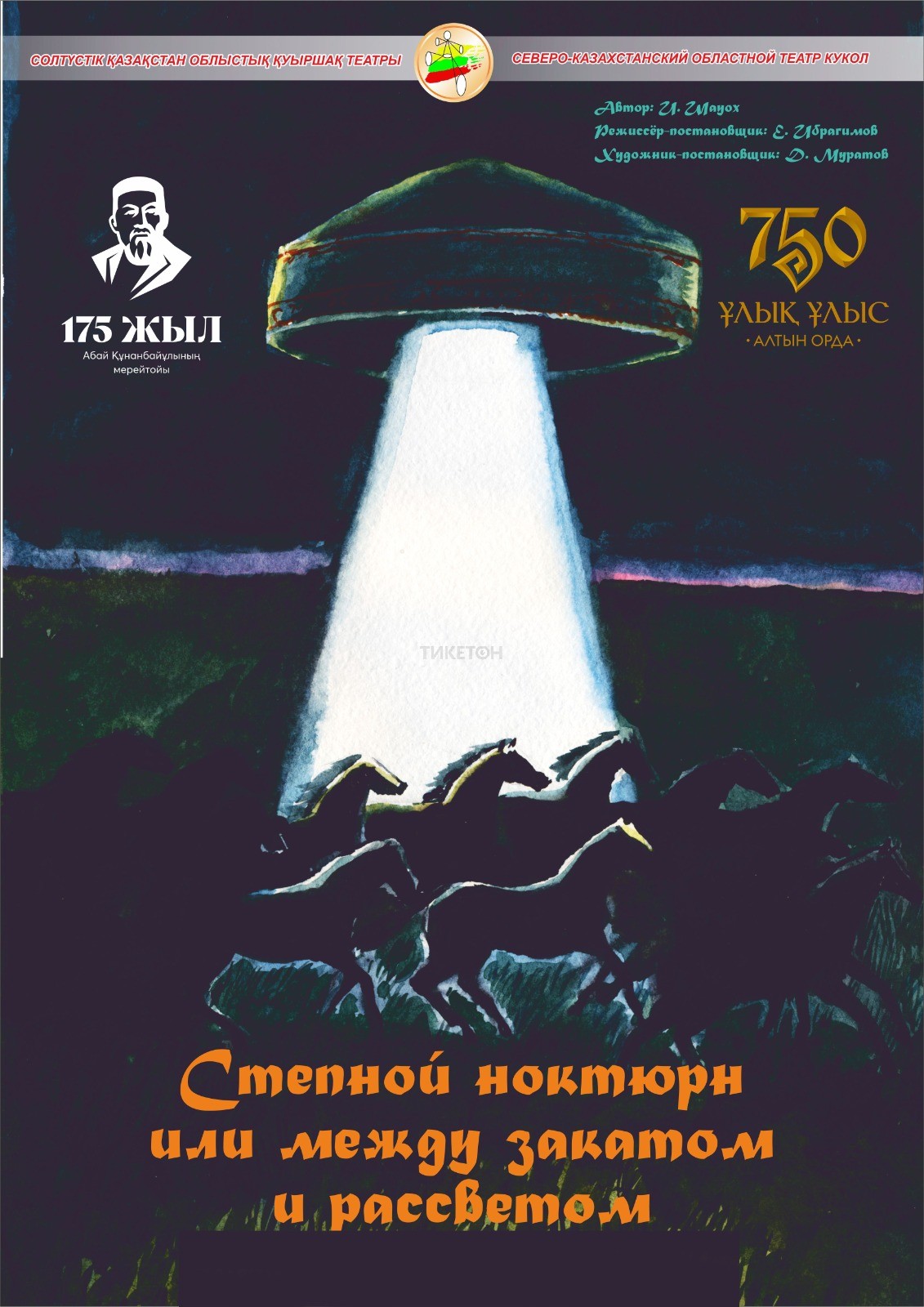 «Степной Ноктюрн или между закатом и рассветом»